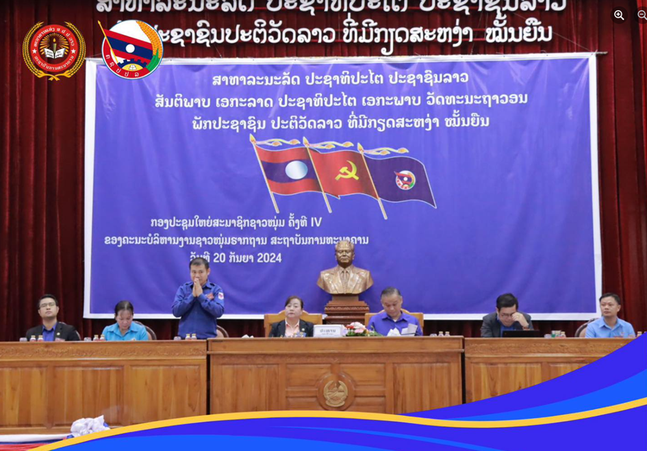 ກອງປະຊຸມໃຫຍ່ ຄັ້ງທີ IV ຂອງຄະນະບໍລິຫານງານຊາວໜຸ່ມຮາກຖານ ສະຖາບັນການທະນາຄານ