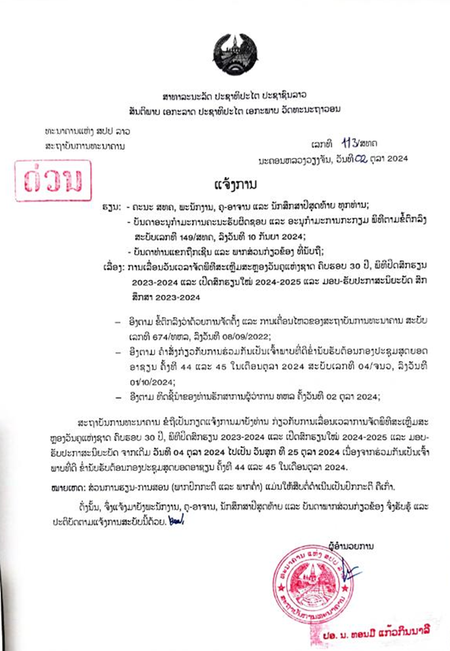 ແຈ້ງການ  ການເລື່ອນວັນ, ເວລາ ຈັດພິທີສະເຫຼີມສະຫຼອງວັນຄູແຫ່ງຊາດ ຄົບຮອບ 30 ປີ, ພິທີປິດສົກຮຽນ 2023-2024 ແລະ ເປີດສົກຮຽນໃໝ່ 2024-2025 ແລະ ມອບ-ຮັບປະກາສະນິຍະບັດ ສົກສຶກສາ 2023-2024 ໄປເປັນ ວັນສຸກ ທີ 25