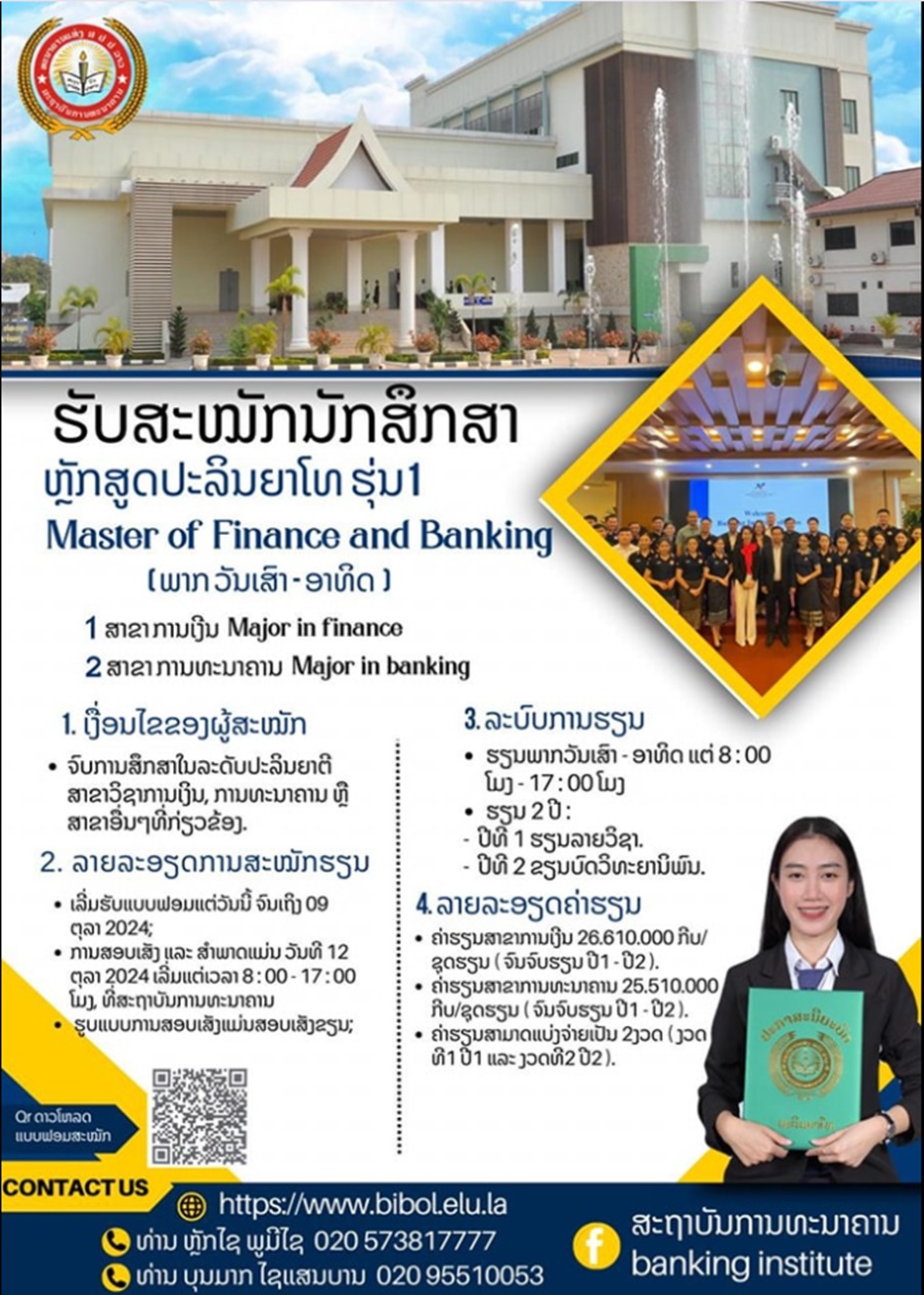 ຂ່າວດີ !!!  ສະຖາບັນການທະນາຄານເປີດຮັບນັກສຶກສາ ລະດັບປະລິນຍາໂທ ຮຸ່ນທີ 1: