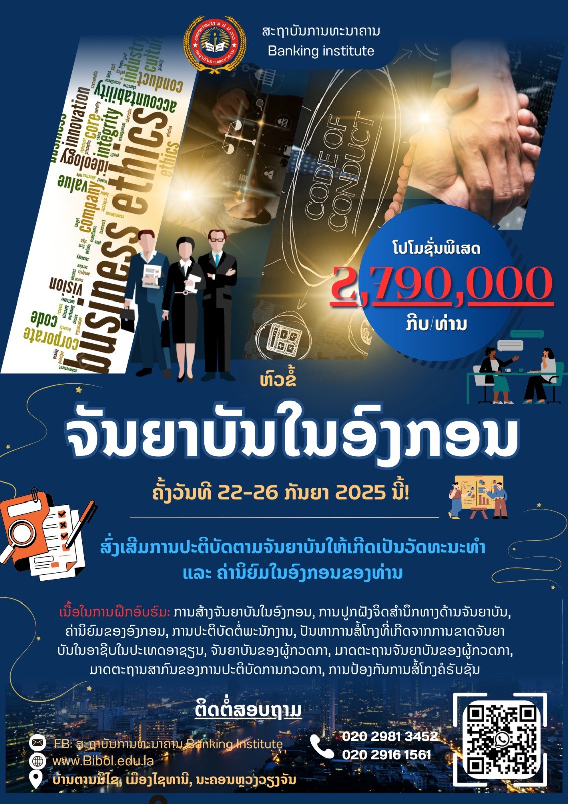 ຈັນຍາບັນໃນອົງກອນ